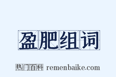 盈肥组词是什么意思的图片